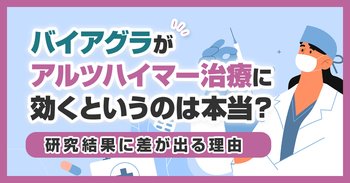 バイアグラがアルツハイマー治療に効くというのは本当？研究結果に差が出る理由