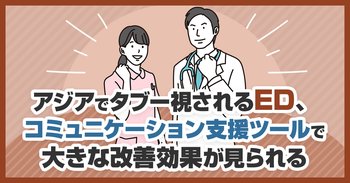 アジアでタブー視されるED、コミュニケーション支援ツールで大きな改善効果が見られる