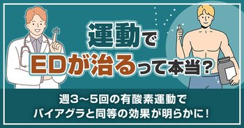 運動でEDが治るって本当？週3～5回の有酸素運動でバイアグラと同等の効果が明らかに！