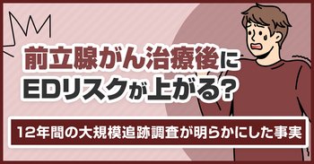 前立腺がん治療後にEDリスクが上がる？12年間の大規模追跡調査が明らかにした事実
