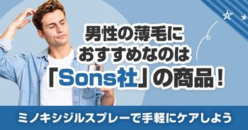 男性の薄毛におすすめなのは「Sons社」の商品！ミノキシジルスプレーで手軽にケアしよう