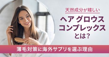 天然成分が嬉しい「ヘア グロウス コンプレックス」とは？薄毛対策に海外サプリを選ぶ理由