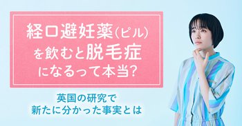 経口避妊薬(ピル)を飲むと脱毛症になるって本当？英国の研究で新たに分かった事実とは