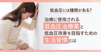 低血圧には種類がある？治療に使用される低血圧治療薬と低血圧改善を目指すための生活習慣とは