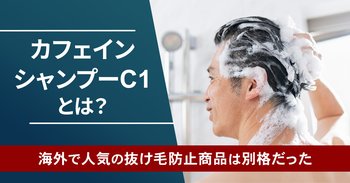 「カフェインシャンプーC1」とは？海外で人気の抜け毛防止商品は別格だった