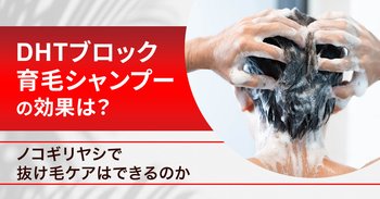 「DHTブロック育毛シャンプー」の効果は？ノコギリヤシで抜け毛ケアはできるのか