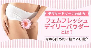 デリケートゾーンの味方「フェムフレッシュ デイリーパウダー」とは？今から始めたい膣ケアを紹介