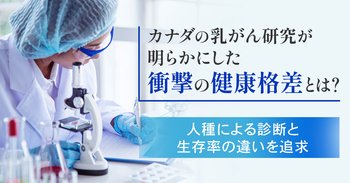 カナダの乳がん研究が明らかにした衝撃の健康格差とは？人種による診断と生存率の違いを追及