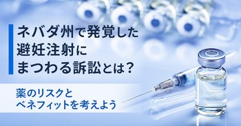 ネバダ州で発覚した避妊注射にまつわる訴訟とは？薬のリスクとベネフィットを考えよう