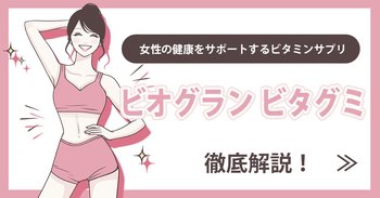 女性の健康をサポートするビタミンサプリ「ビオグラン ビタグミ」を徹底解説！