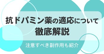 抗ドパミン薬の適応について徹底解説｜注意すべき副作用も紹介