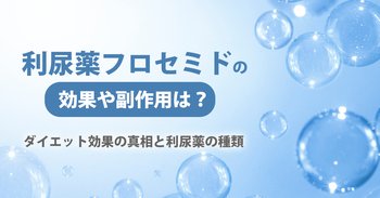 利尿薬フロセミドの効果や副作用は？ダイエット効果の真相と利尿薬の種類