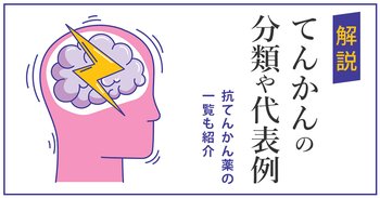 てんかんの分類や代表例を解説｜抗てんかん薬の一覧も紹介