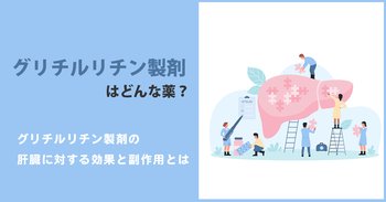 グリチルリチン製剤はどんな薬？グリチルリチン製剤の肝臓に対する効果と副作用とは