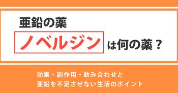 亜鉛の薬ノベルジンは何の薬？効果・副作用・飲み合わせと亜鉛を不足させない生活のポイント