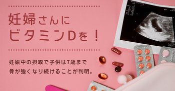 妊婦さんにビタミンDを！妊娠中の摂取で子供は7歳まで骨が強くなり続けることが判明