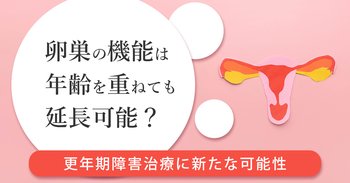 卵巣の機能は年齢を重ねても延長可能？更年期障害治療に新たな可能性