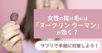 女性の抜け毛には「ヌークリン ウーマン」が効く？サプリで手軽に対策しよう！