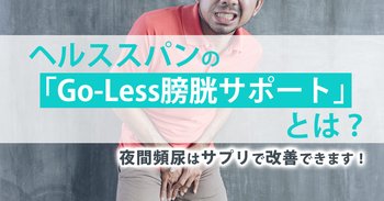 ヘルススパンの「Go-Less膀胱サポート」とは？夜間頻尿はサプリで改善できます！