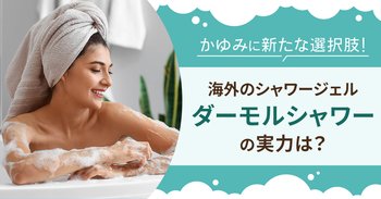 かゆみに新たな選択肢！海外のシャワージェル「ダーモル シャワー」の実力は？