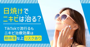 日焼けでニキビは治る？TikTokで流行るもニキビ治療効果は「期待薄」な上「リスクあり」