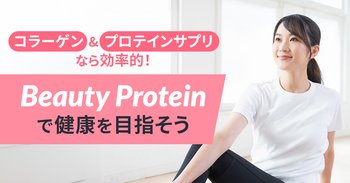 コラーゲン＆プロテインサプリなら効率的！「Beauty Protein」で健康を目指そう