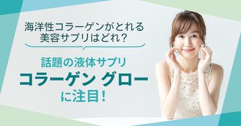 海洋性コラーゲンがとれる美容サプリはどれ？話題の液体サプリ「コラーゲン グロー」に注目！