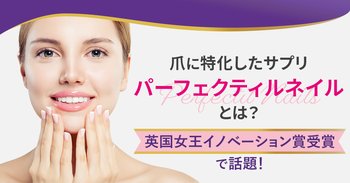 爪に特化したサプリ「パーフェクティルネイル」とは？英国女王イノベーション賞受賞で話題！