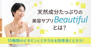 天然成分たっぷりの美容サプリ「Beautiful」とは？10種類のビタミンとミネラルを効率良くとろう！