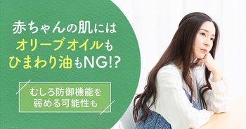 赤ちゃんの肌にはオリーブオイルもひまわり油もNG！？むしろ防御機能を弱める可能性も