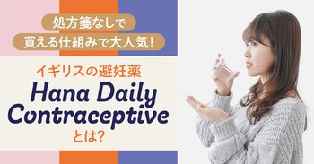 イギリスの避妊薬「Hana Daily Contraceptive」とは？処方箋なしで買える仕組みで大人気！