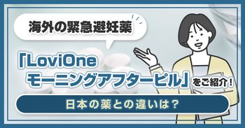 海外の緊急避妊薬「LoviOne モーニングアフターピル」をご紹介！日本の薬との違いは？