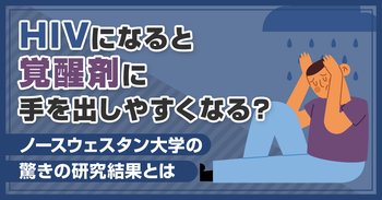 HIVになると覚醒剤に手を出しやすくなる？ノースウェスタン大学の驚きの研究結果とは