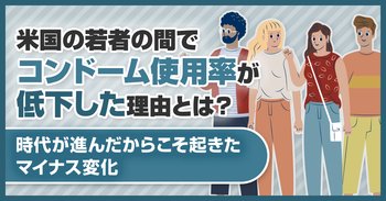 米国の若者の間でコンドーム使用率が低下した理由とは？時代が進んだからこそ起きたマイナス変化