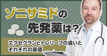 ゾニサミドの先発薬は？エクセグランとトレリーフの違いとそれぞれの薬価