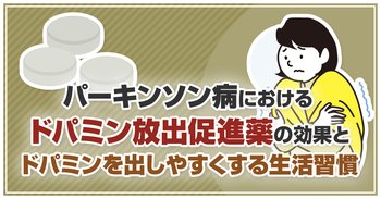 パーキンソン病におけるドパミン放出促進薬の効果とドパミンを出しやすくする生活習慣