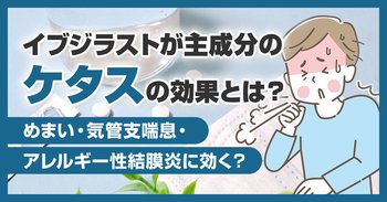 イブジラストが主成分のケタスの効果とは？めまい・気管支喘息・アレルギー性結膜炎に効く？