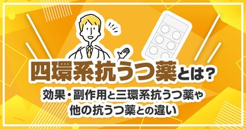四環系抗うつ薬とは？効果・副作用と三環系抗うつ薬や他の抗うつ薬との違い