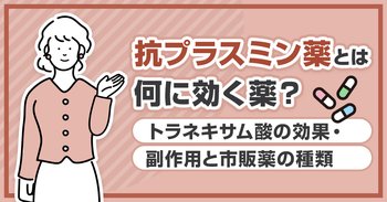 抗プラスミン薬とは何に効く薬？トラネキサム酸の効果・副作用と市販薬の種類