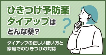 ひきつけ予防薬ダイアップはどんな薬？ダイアップの正しい使い方と家庭でのひきつけの対応