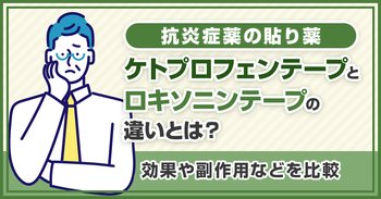 抗炎症薬の貼り薬ケトプロフェンテープとロキソニンテープの違いとは？効果や副作用などを比較
