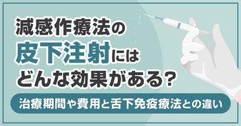減感作療法の皮下注射にはどんな効果がある？治療期間や費用と舌下免疫療法との違い