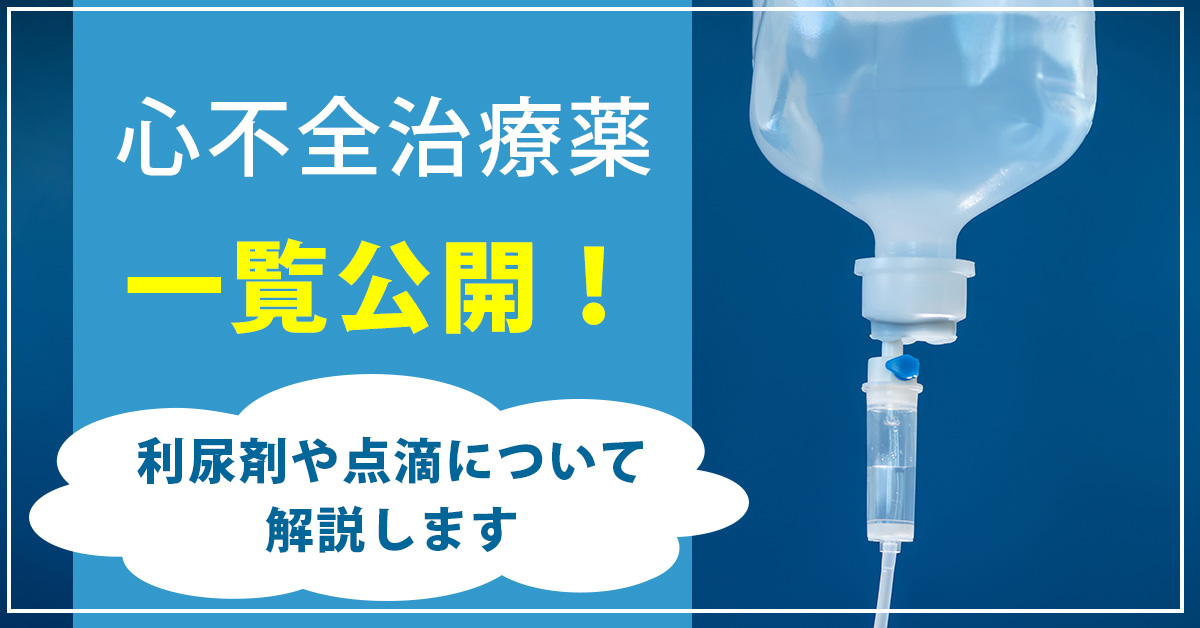 心不全治療薬一覧公開！利尿剤や点滴について解説します
