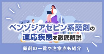 ベンゾジアゼピン系薬剤の適応疾患を徹底解説｜薬剤の一覧や注意点も紹介