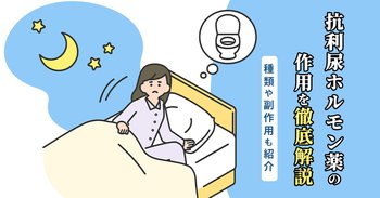 抗利尿ホルモン薬の作用を徹底解説｜種類や副作用も紹介