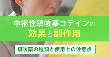 中枢性鎮咳薬コデインの効果と副作用｜鎮咳薬の種類と使用上の注意点
