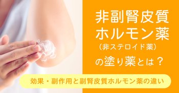 非副腎皮質ホルモン薬（非ステロイド薬）の塗り薬とは？効果・副作用と副腎皮質ホルモン薬の違い