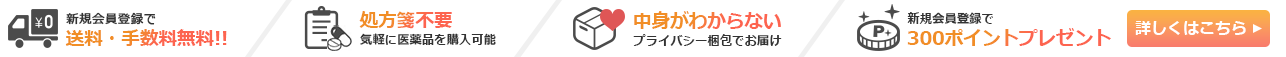 会員登録で送料無料・プライバシー梱包・300ポイントプレゼント！