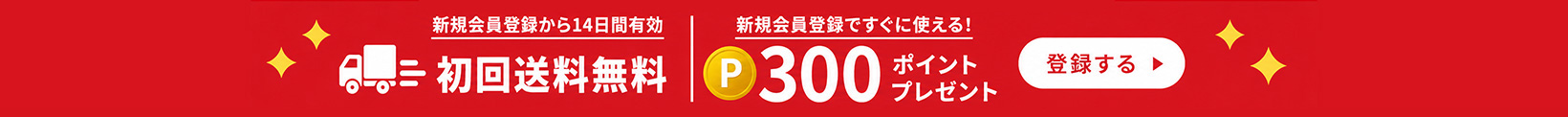 会員登録で初回送料無料・300ポイントプレゼント