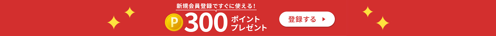 会員登録で300ポイントプレゼント